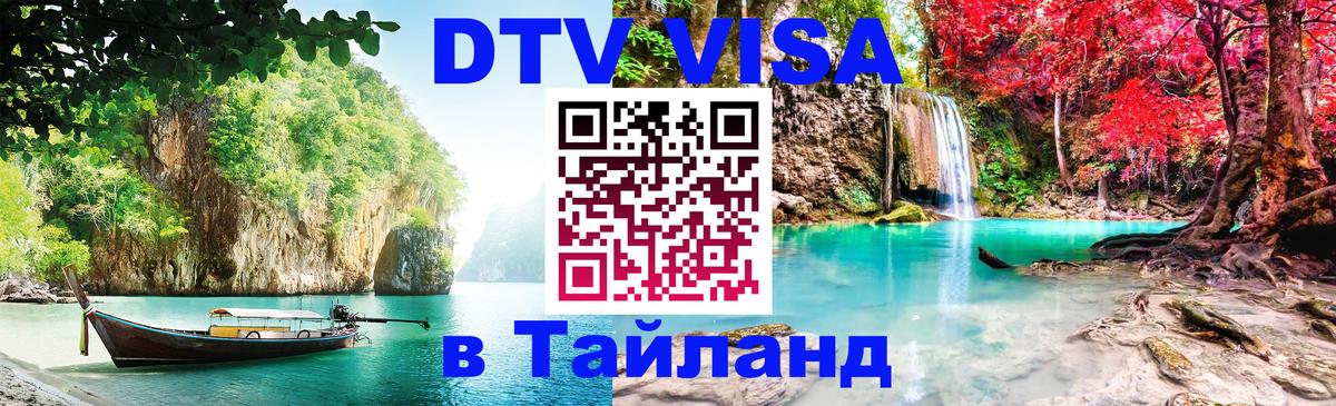 Виза ДТВ на 5 лет в Тайланд 
